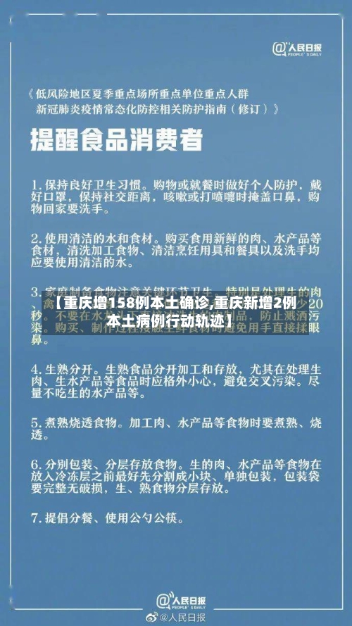 【重庆增158例本土确诊,重庆新增2例本土病例行动轨迹】