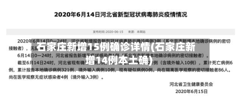 石家庄新增15例确诊详情(石家庄新增14例本土确)-第2张图片