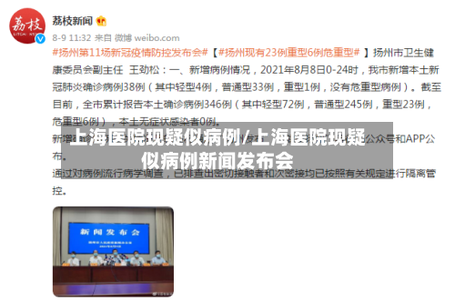 上海医院现疑似病例/上海医院现疑似病例新闻发布会-第3张图片