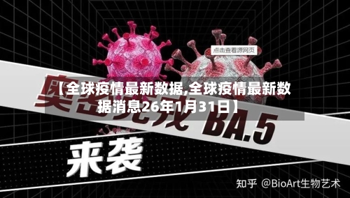 【全球疫情最新数据,全球疫情最新数据消息26年1月31日】