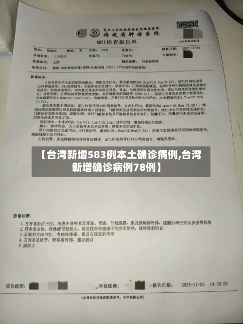 【台湾新增583例本土确诊病例,台湾新增确诊病例78例】