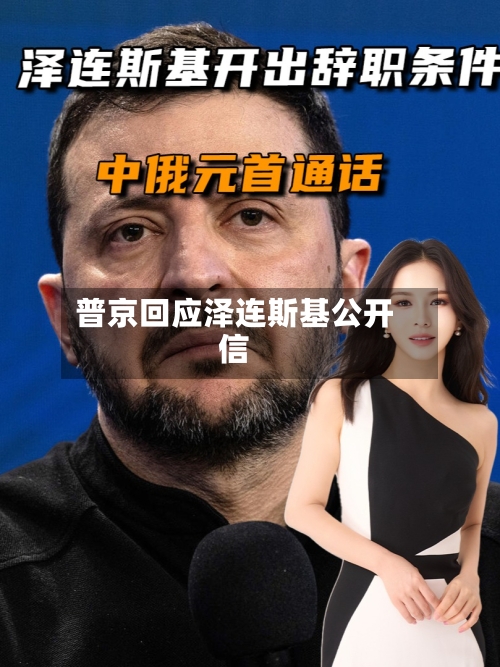 普京回应泽连斯基公开信