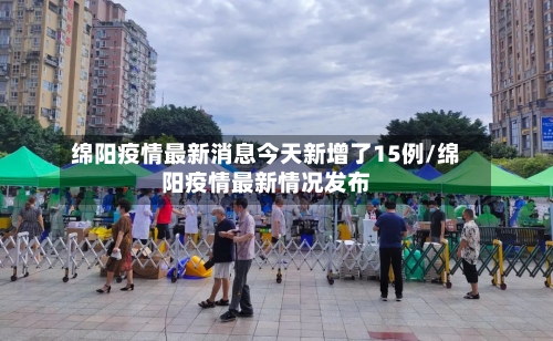 绵阳疫情最新消息今天新增了15例/绵阳疫情最新情况发布