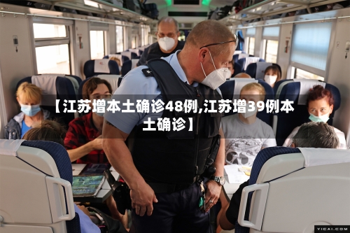 【江苏增本土确诊48例,江苏增39例本土确诊】-第2张图片