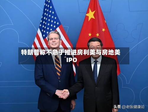 特朗普称不急于推进房利美与房地美IPO-第2张图片