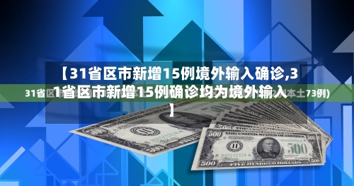 【31省区市新增15例境外输入确诊,31省区市新增15例确诊均为境外输入】-第3张图片