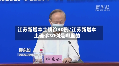 江苏新增本土确诊30例/江苏新增本土确诊30例是哪里的-第2张图片