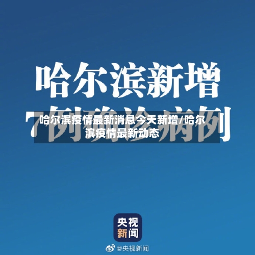 哈尔滨疫情最新消息今天新增/哈尔滨疫情最新动态