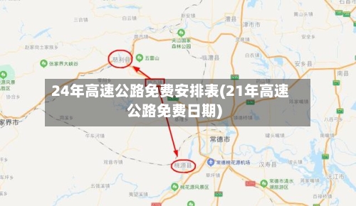 24年高速公路免费安排表(21年高速公路免费日期)-第3张图片