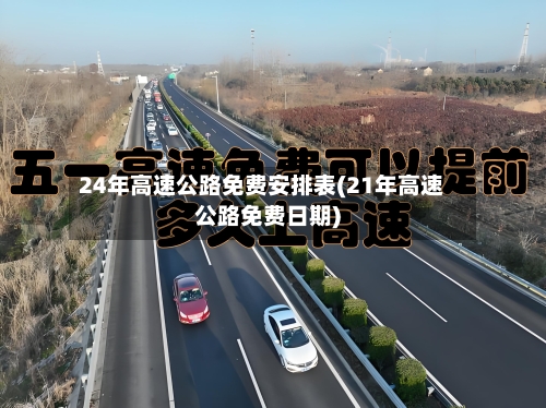 24年高速公路免费安排表(21年高速公路免费日期)