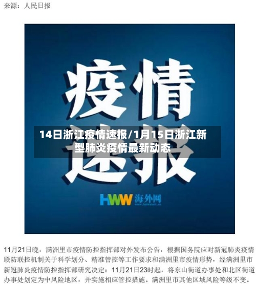 14日浙江疫情速报/1月15日浙江新型肺炎疫情最新动态