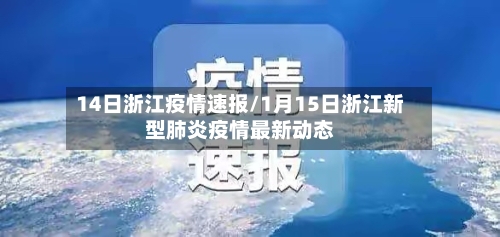 14日浙江疫情速报/1月15日浙江新型肺炎疫情最新动态-第2张图片