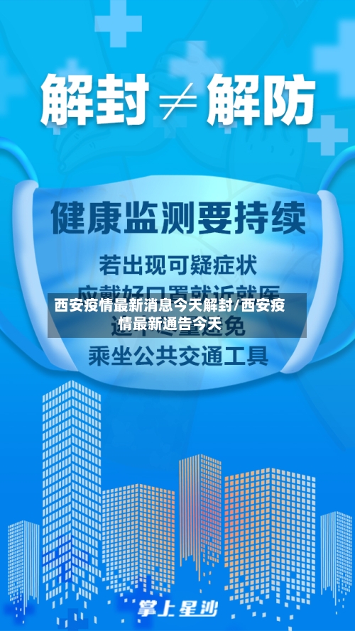 西安疫情最新消息今天解封/西安疫情最新通告今天