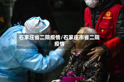 石家庄省二院疫情/石家庄市省二院疫情-第2张图片