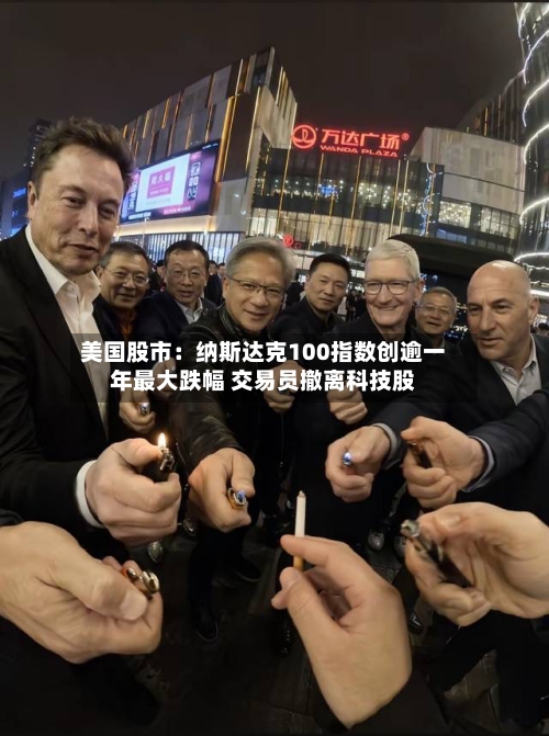 美国股市：纳斯达克100指数创逾一年最大跌幅 交易员撤离科技股-第2张图片