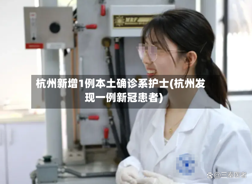 杭州新增1例本土确诊系护士(杭州发现一例新冠患者)-第3张图片