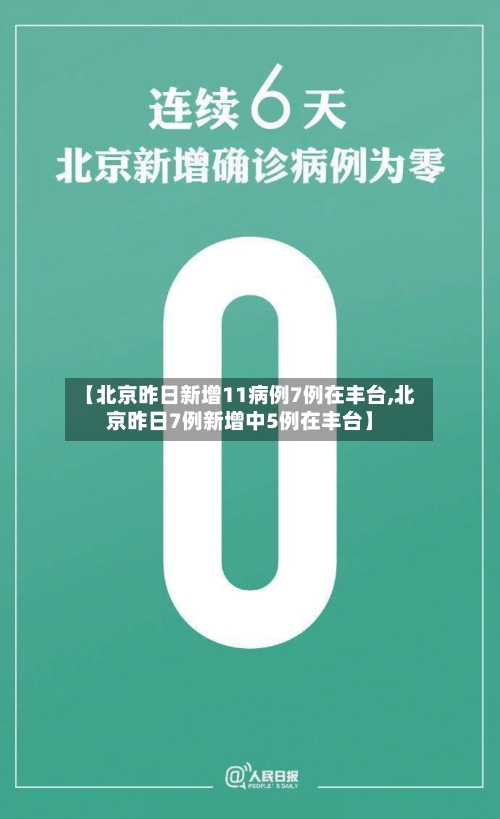 【北京昨日新增11病例7例在丰台,北京昨日7例新增中5例在丰台】
