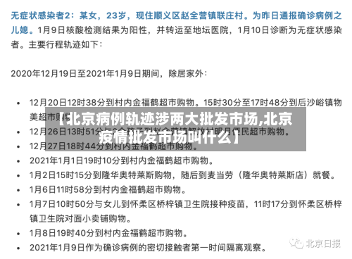 【北京病例轨迹涉两大批发市场,北京疫情批发市场叫什么】-第2张图片