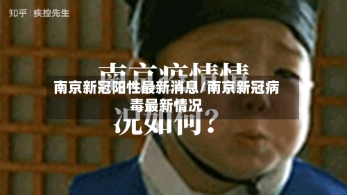 南京新冠阳性最新消息/南京新冠病毒最新情况