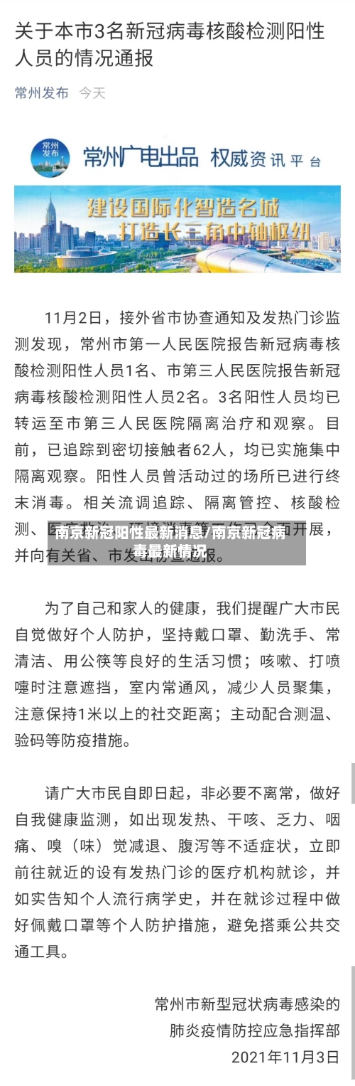 南京新冠阳性最新消息/南京新冠病毒最新情况-第2张图片