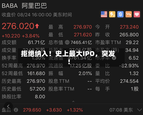 拒绝纳入！史上最大IPO	，突发！-第3张图片