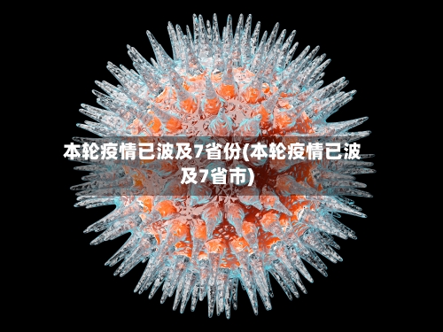 本轮疫情已波及7省份(本轮疫情已波及7省市)