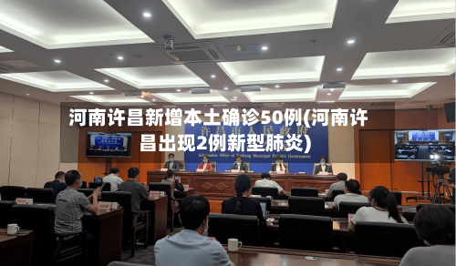 河南许昌新增本土确诊50例(河南许昌出现2例新型肺炎)
