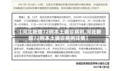 【河北新增72例本土确诊病例,河北新增72例本土确诊病例详情】-第2张图片
