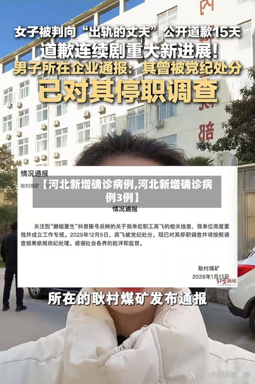 【河北新增确诊病例,河北新增确诊病例3例】