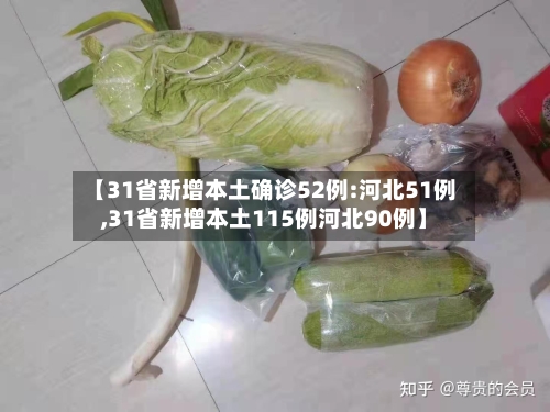 【31省新增本土确诊52例:河北51例,31省新增本土115例河北90例】