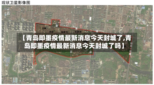 【青岛即墨疫情最新消息今天封城了,青岛即墨疫情最新消息今天封城了吗】-第3张图片