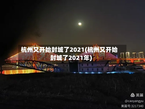 杭州又开始封城了2021(杭州又开始封城了2021年)