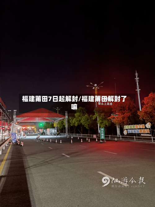 福建莆田7日起解封/福建莆田解封了嘛