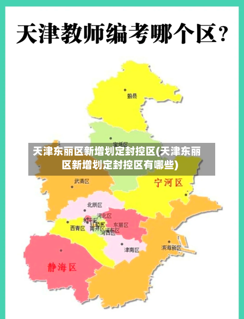 天津东丽区新增划定封控区(天津东丽区新增划定封控区有哪些)