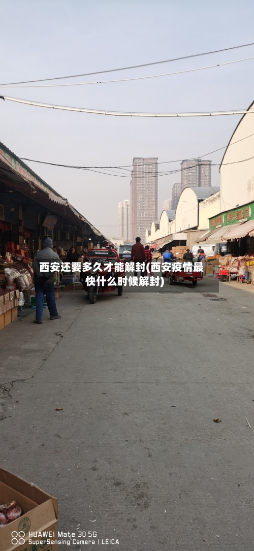 西安还要多久才能解封(西安疫情最快什么时候解封)-第2张图片