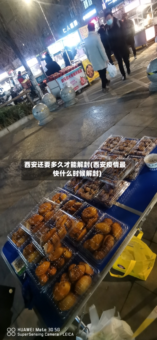 西安还要多久才能解封(西安疫情最快什么时候解封)