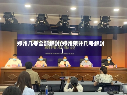 郑州几号全部解封(郑州预计几号解封)-第2张图片