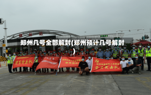 郑州几号全部解封(郑州预计几号解封)