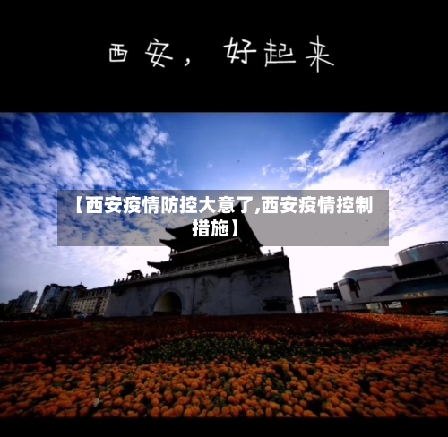 【西安疫情防控大意了,西安疫情控制措施】-第3张图片
