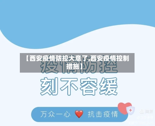 【西安疫情防控大意了,西安疫情控制措施】