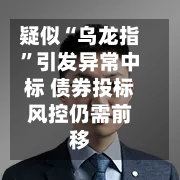 疑似“乌龙指”引发异常中标 债券投标风控仍需前移