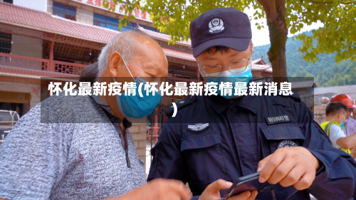 怀化最新疫情(怀化最新疫情最新消息)