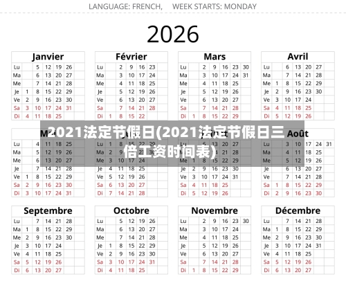 2021法定节假日(2021法定节假日三倍工资时间表)-第3张图片
