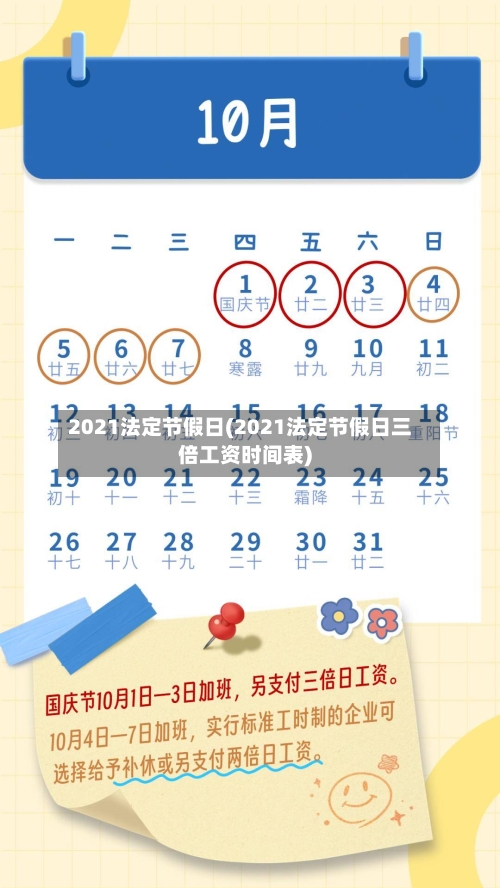 2021法定节假日(2021法定节假日三倍工资时间表)
