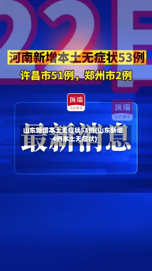 山东新增本土无症状53例(山东新增4例本土无症状)