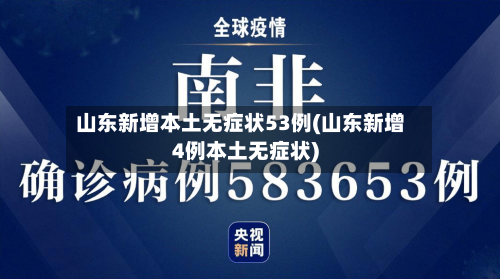 山东新增本土无症状53例(山东新增4例本土无症状)-第2张图片