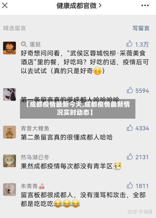 【成都疫情最新今天,成都疫情最新情况实时动态】-第2张图片