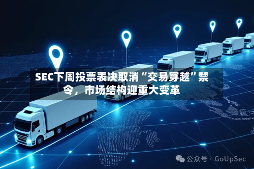 SEC下周投票表决取消“交易穿越	”禁令，市场结构迎重大变革-第3张图片