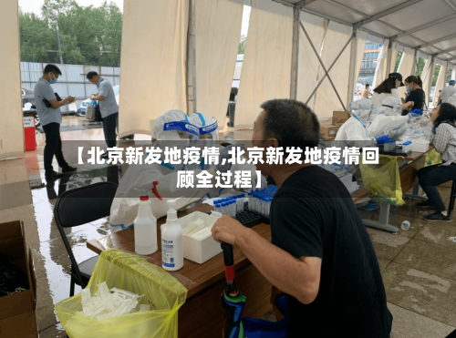 【北京新发地疫情,北京新发地疫情回顾全过程】