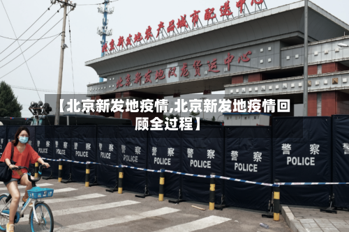 【北京新发地疫情,北京新发地疫情回顾全过程】-第2张图片